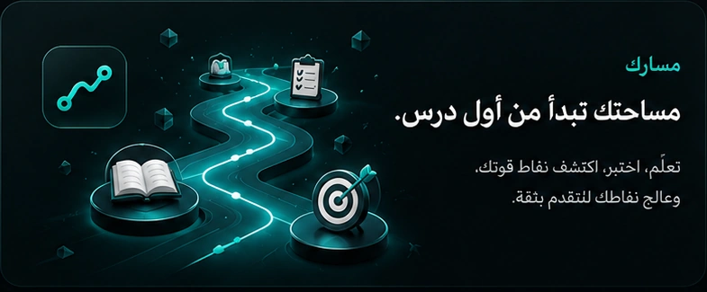معاينة مسار التعلم داخل مساري